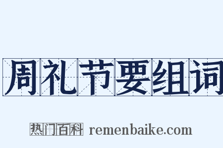 周礼节要组词是什么意思的图片